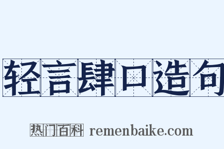 轻言肆口造句是什么意思的图片